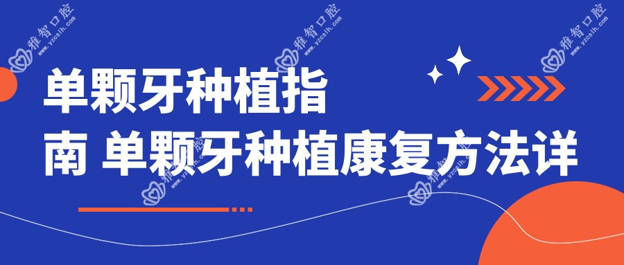 单颗牙种植指南 单颗牙种植好转方法详解