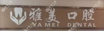 温岭雅美口腔