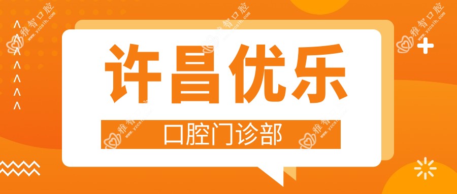 许昌优乐口腔门诊部