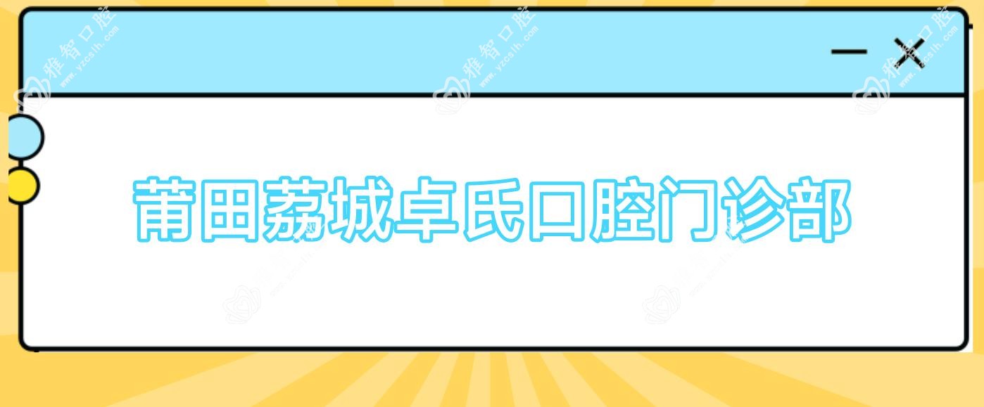 莆田荔城卓氏口腔门诊部