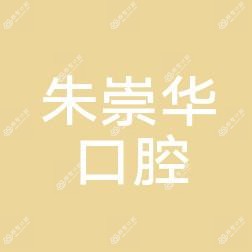 台州朱崇华口腔