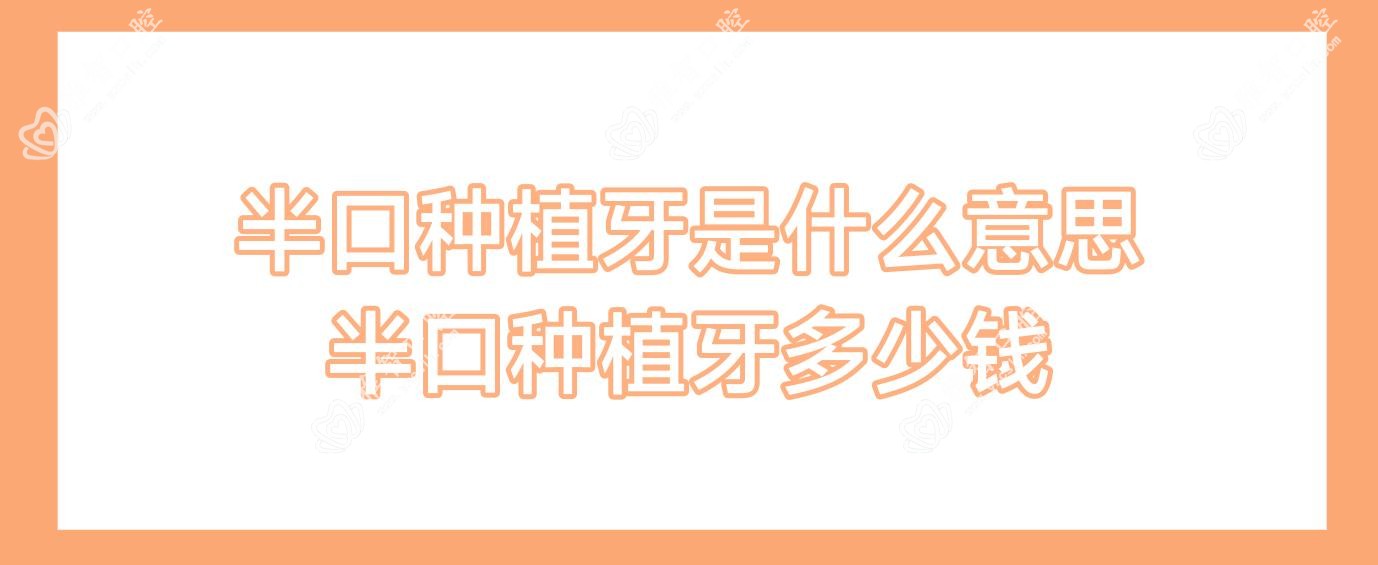 半口种植牙是什么意思 半口种植牙多少钱