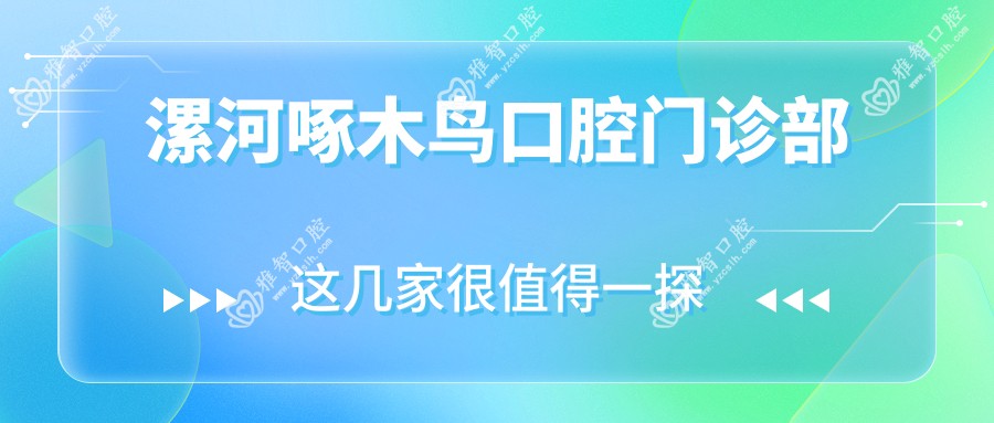 漯河啄木鸟口腔门诊部