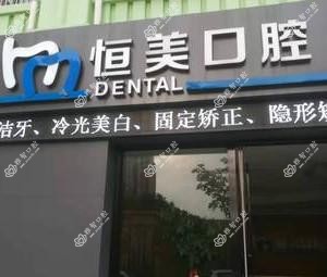 如皋恒美口腔