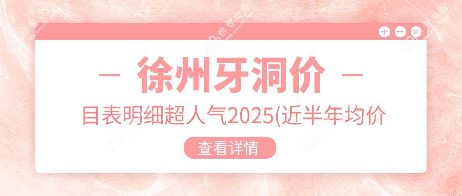 徐州牙洞价目表明细超人气2025(近半年均价为:1459元)