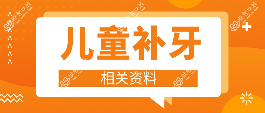 儿童补牙相关资料