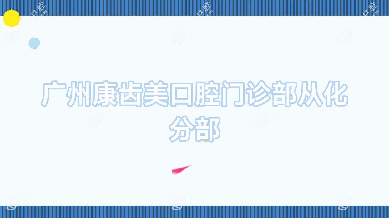 广州康齿美口腔门诊部从化分部