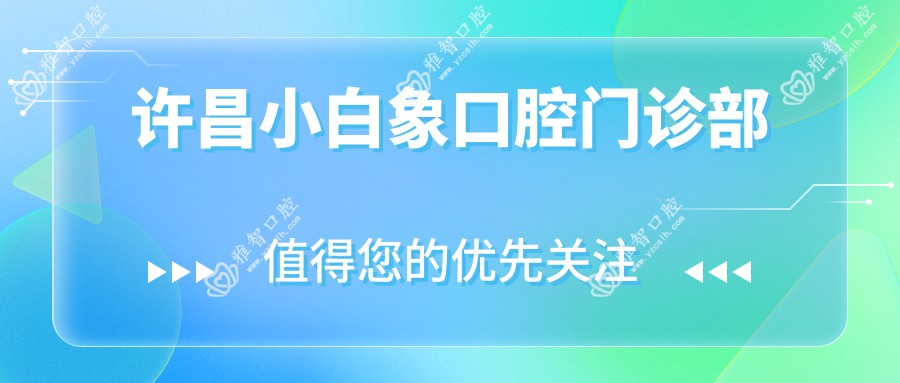 许昌小白象口腔门诊部
