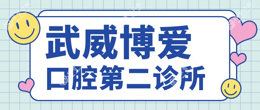 武威博爱口腔第二诊所