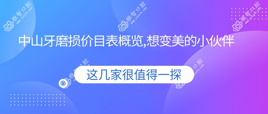 中山牙磨损价目表概览,想变好看的小伙伴能够参照