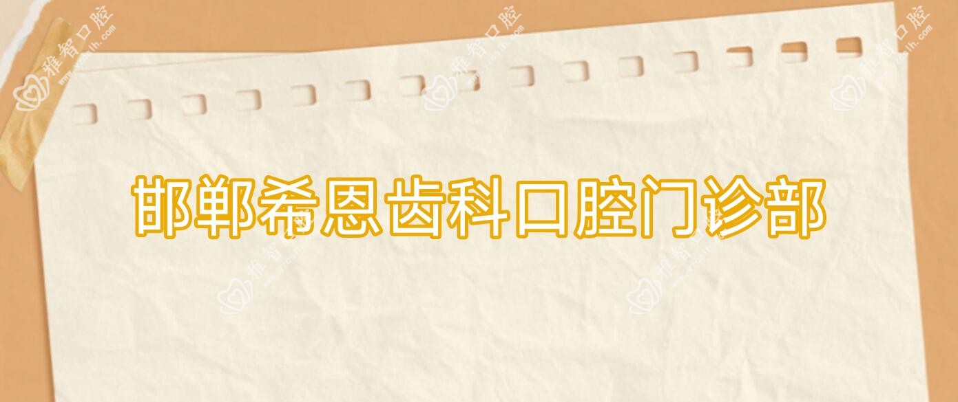 邯郸希恩齿科口腔门诊部