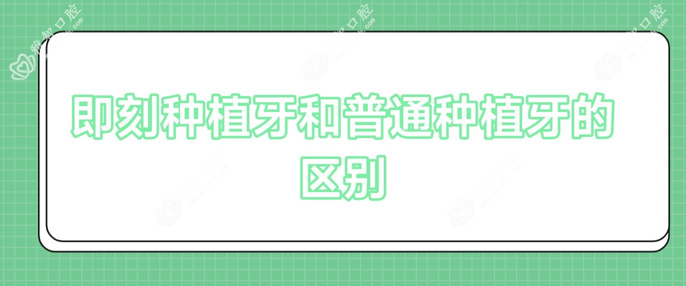 即刻种植牙和普通种植牙的区别