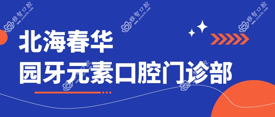 北海春华园牙元素口腔门诊部