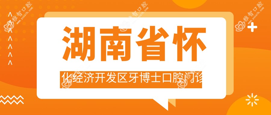 湖南省怀化经济开发区牙博士口腔门诊部