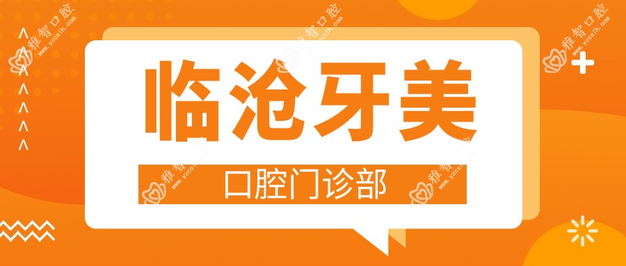 临沧牙美口腔门诊部