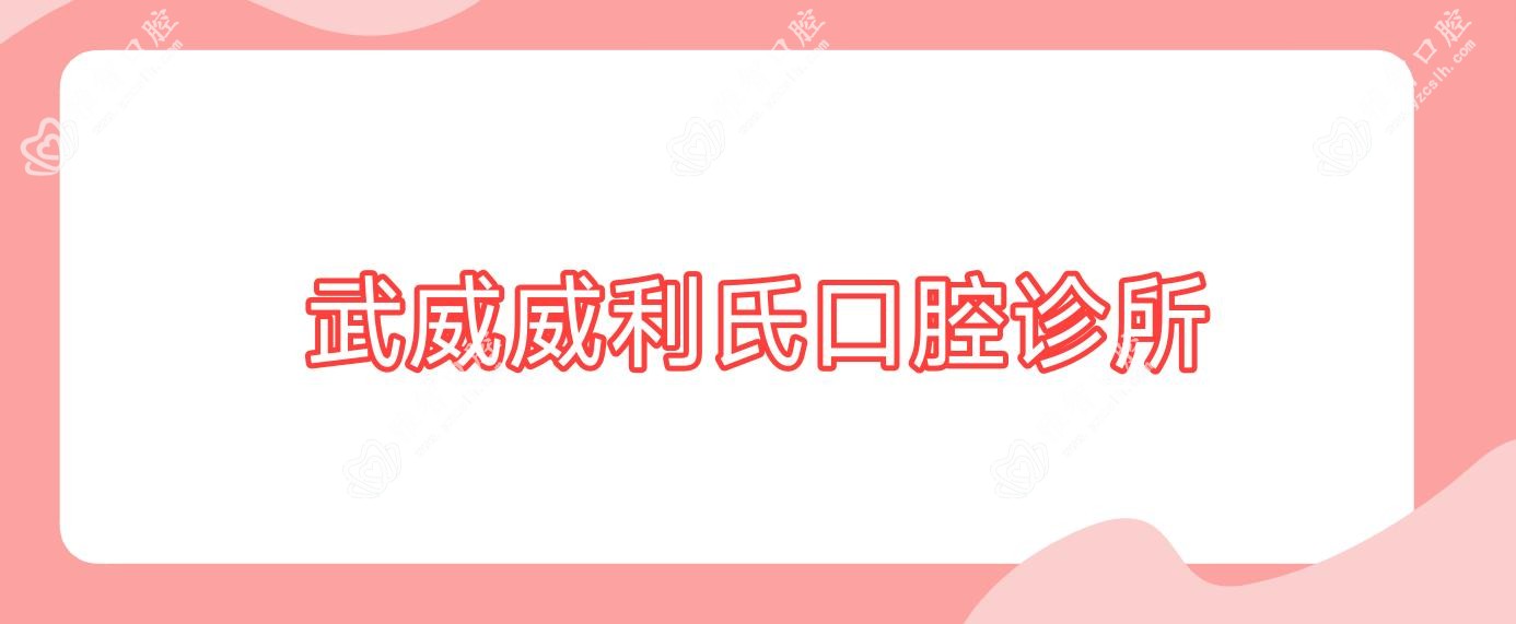 武威威利氏口腔诊所