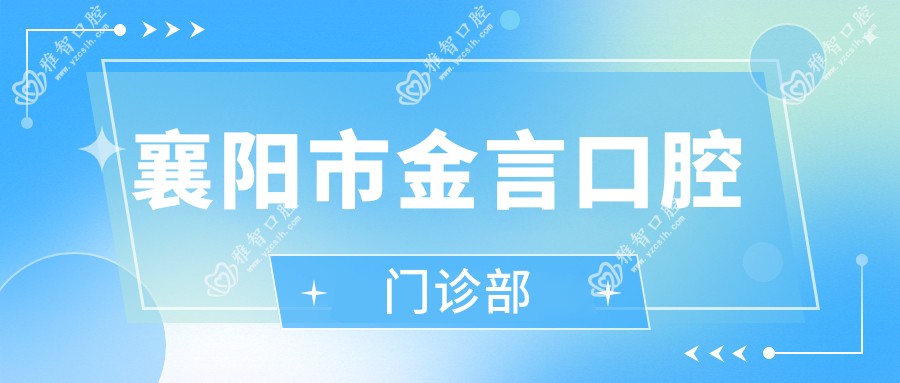 襄阳市金言口腔门诊部