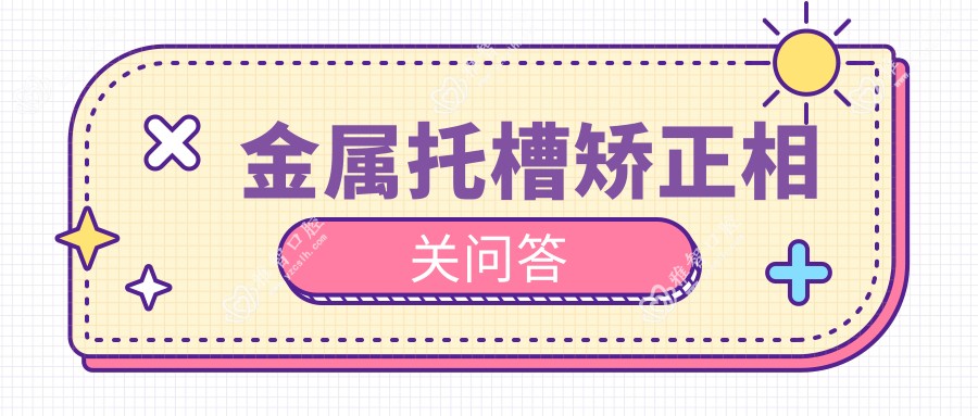 金属托槽矫正相关问答