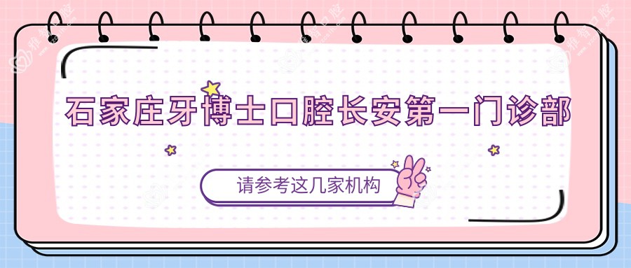 石家庄牙博士口腔长安一门诊部
