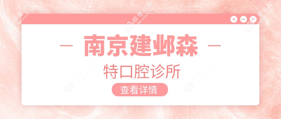 南京建邺森特口腔诊所
