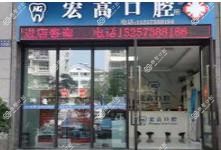 嘉兴宏高口腔