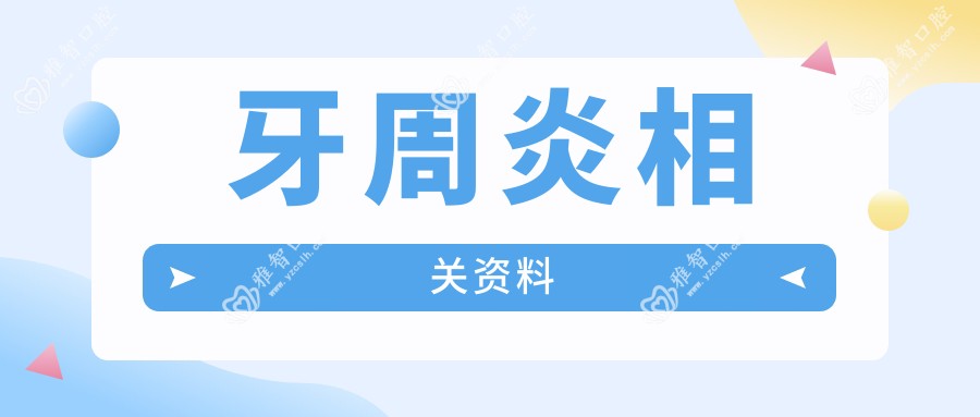 牙周炎相关资料