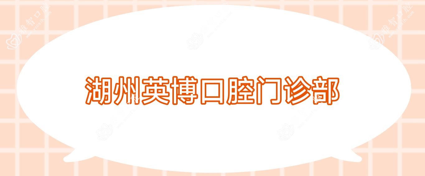 湖州英博口腔门诊部