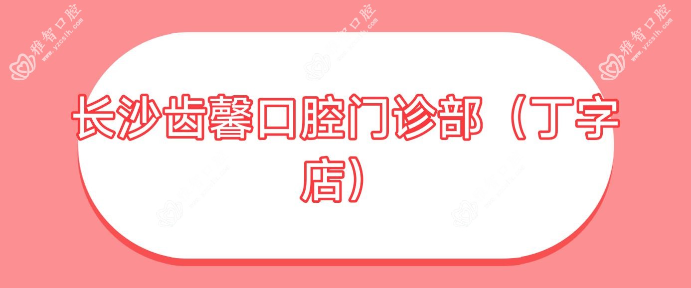 长沙齿馨口腔门诊部(丁字店)