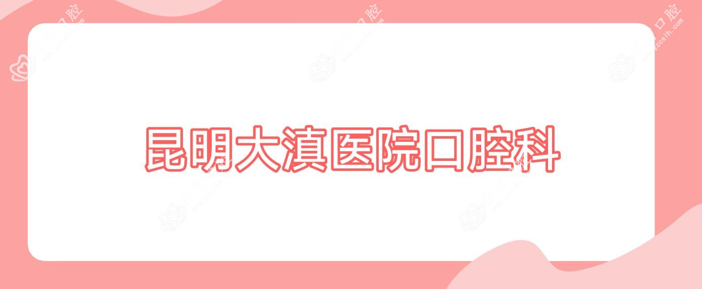 昆明大滇医院口腔科