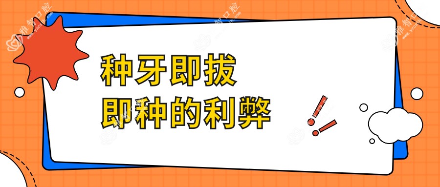 种牙即拔即种的利弊