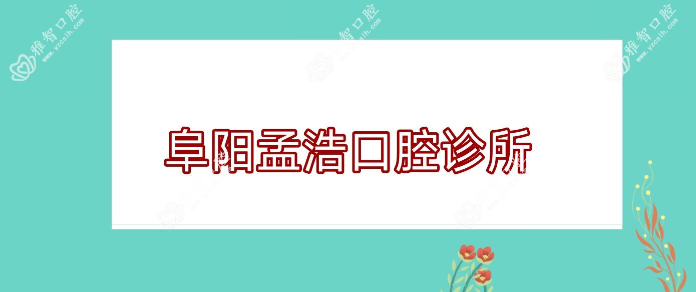 阜阳孟浩口腔诊所