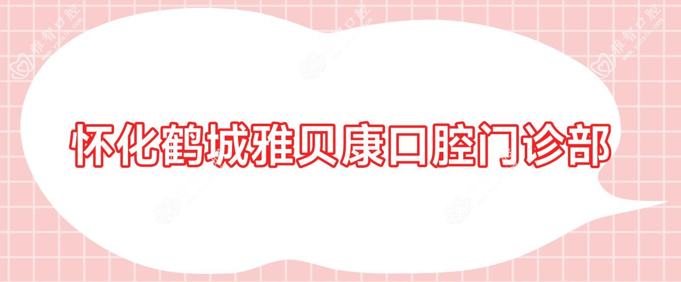 怀化鹤城雅贝康口腔门诊部