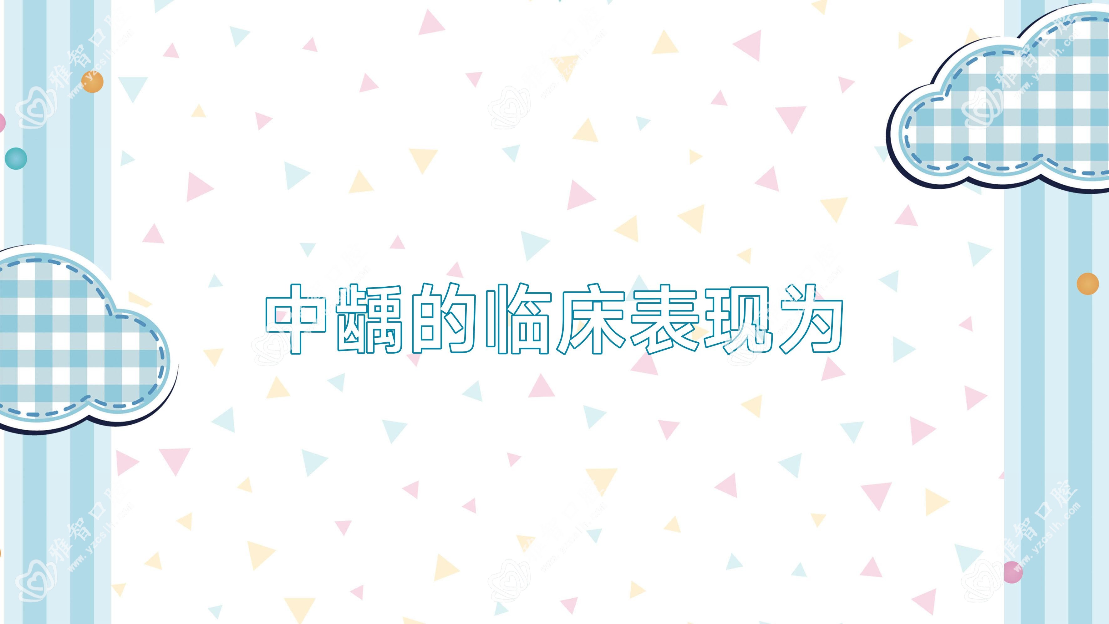 中龋的临床表现为