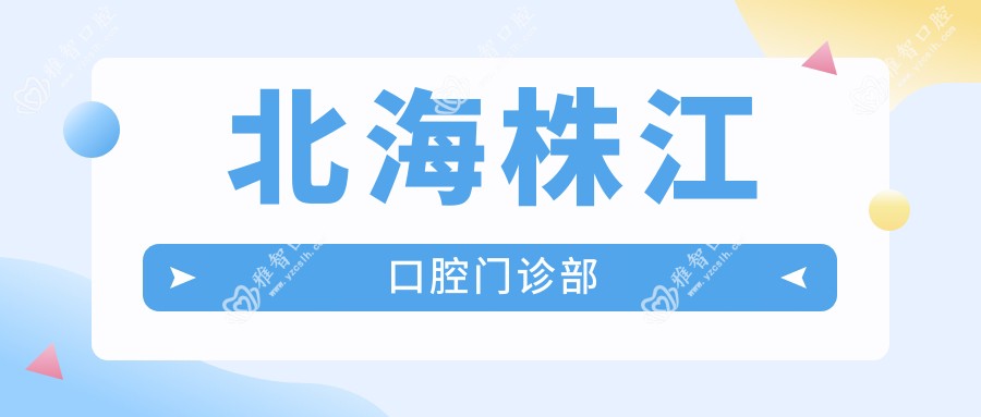 北海株江口腔门诊部