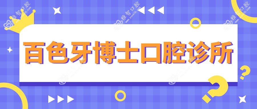 百色牙博士口腔诊所