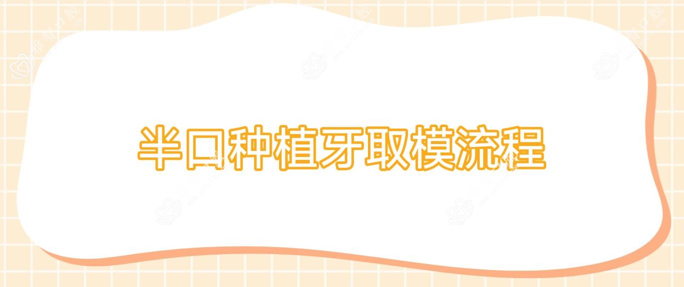 半口种植牙取模流程