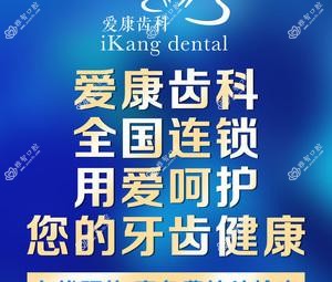 济南爱康齿科