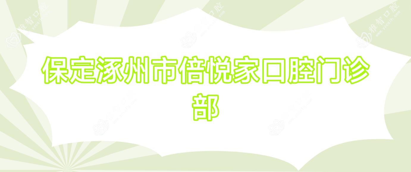 保定涿州市倍悦家口腔门诊部