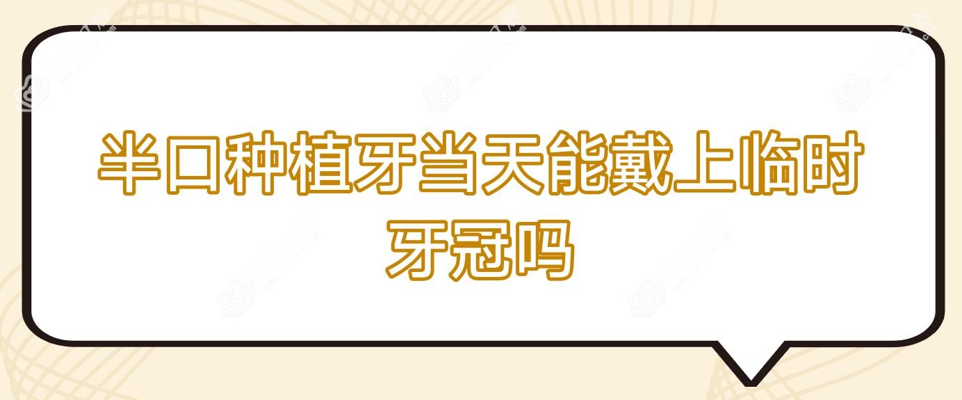 半口种植牙当天能戴上临时牙冠吗