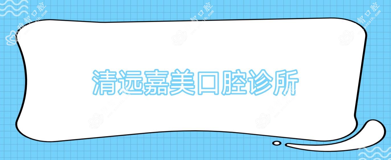 清远嘉美口腔诊所