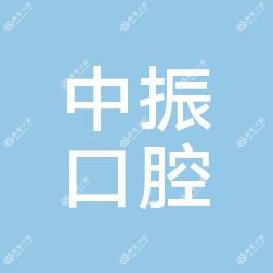 泉港中振口腔