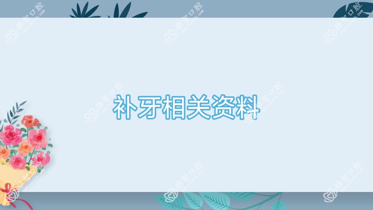 补牙相关资料