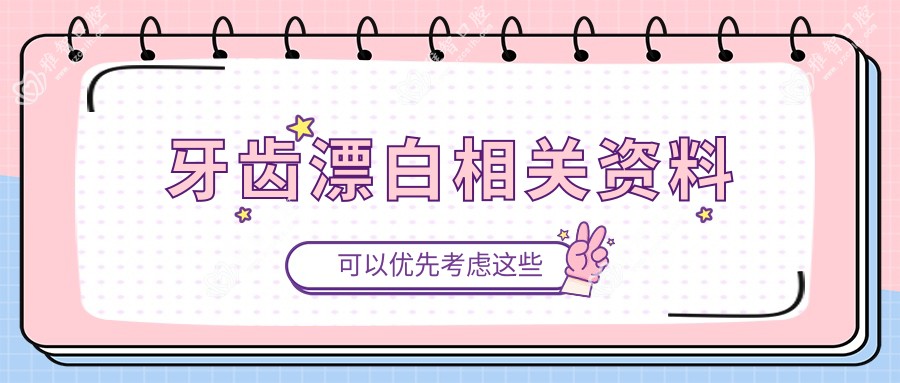 牙齿漂白相关资料