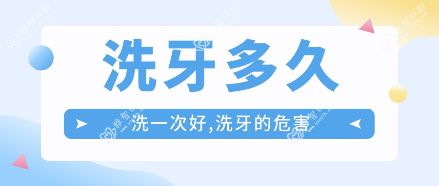 洗牙多久洗一次好,洗牙的危害