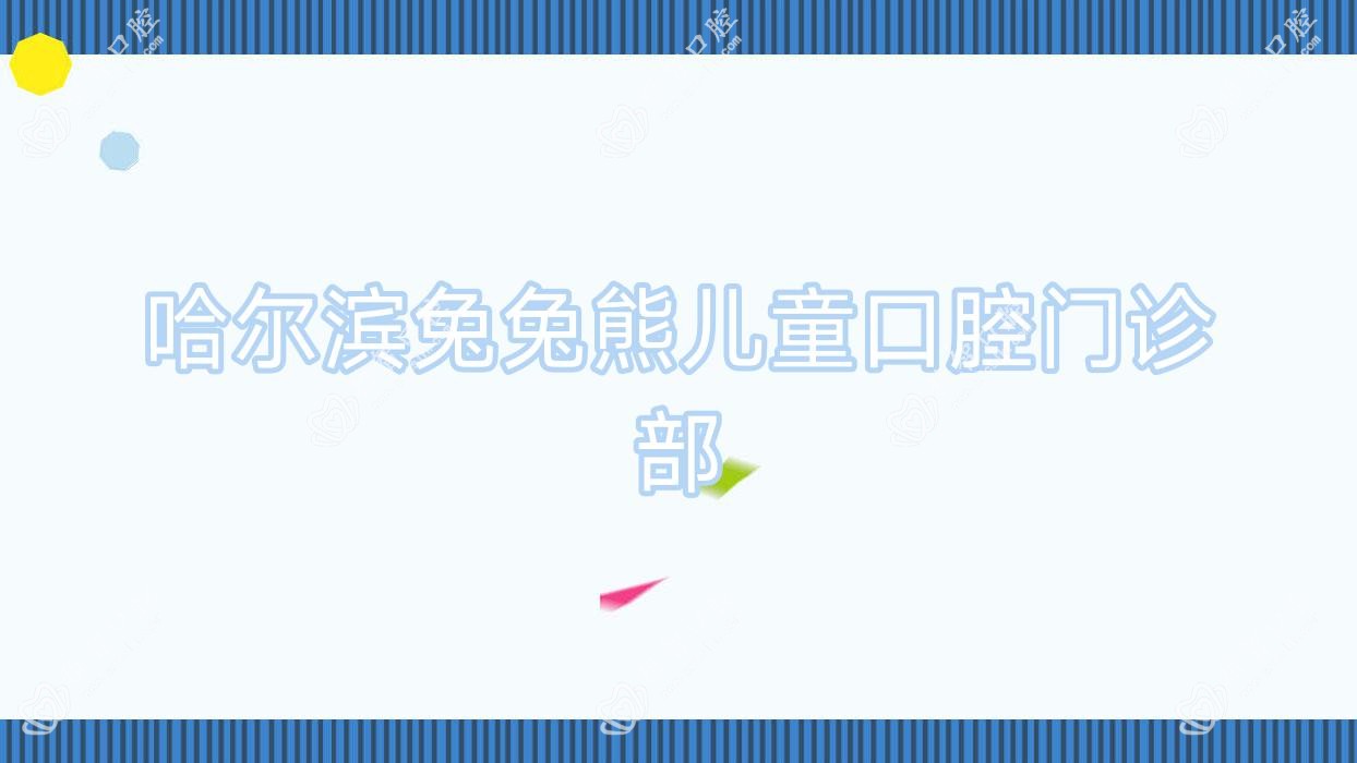 哈尔滨兔兔熊儿童口腔门诊部