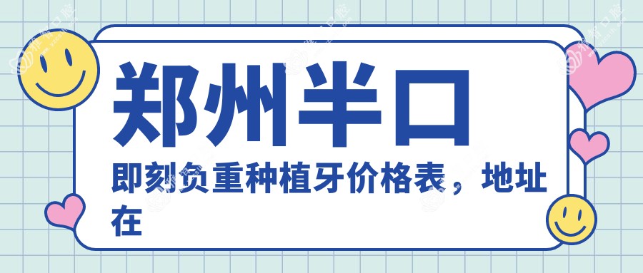 郑州半口即刻负重种植牙价格表,地址在郑州二七区/金水区/郑州航空港经济综合实验区半口即刻负重种植牙价格在49099-68690元