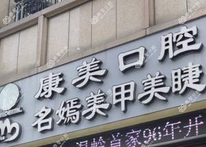 康美口腔(海普店)