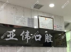 徐州亚伟口腔