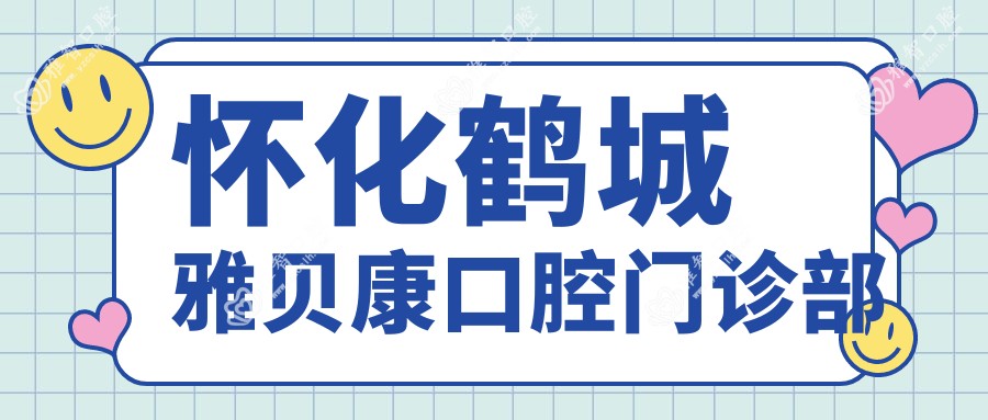 怀化鹤城雅贝康口腔门诊部
