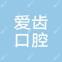 临海爱齿口腔医院